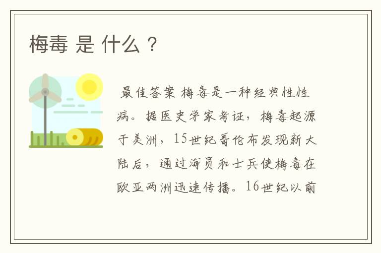 梅毒 是 什么 ？