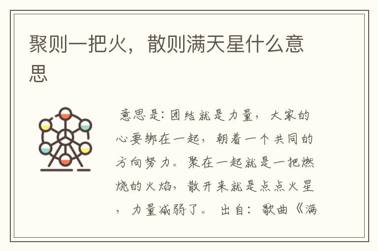 聚则一把火，散则满天星什么意思