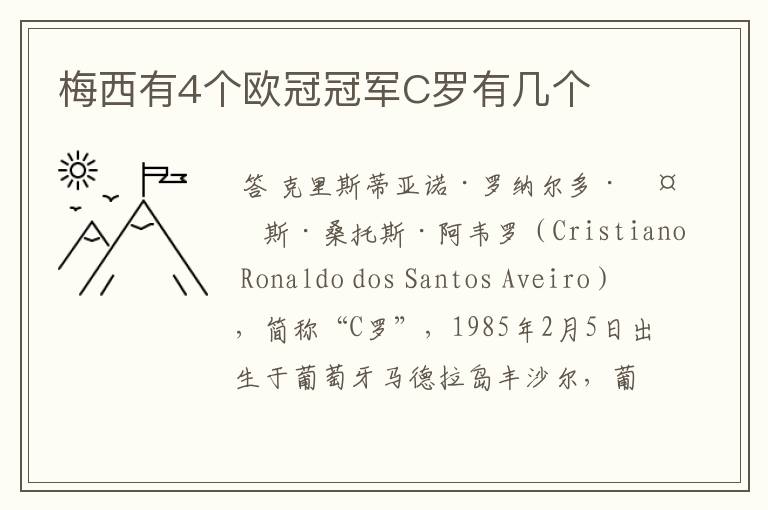 梅西有4个欧冠冠军C罗有几个