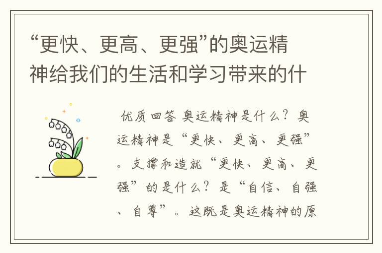 “更快、更高、更强”的奥运精神给我们的生活和学习带来的什么样的启示？