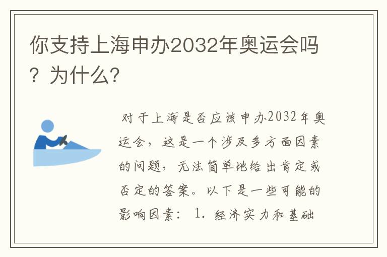 你支持上海申办2032年奥运会吗？为什么？