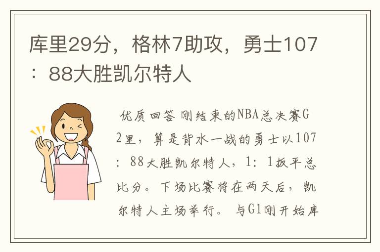 库里29分，格林7助攻，勇士107：88大胜凯尔特人