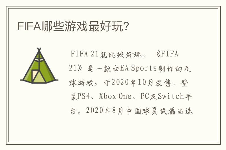 FIFA哪些游戏最好玩？