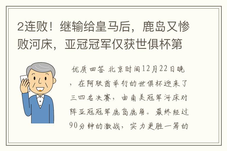 2连败！继输给皇马后，鹿岛又惨败河床，亚冠冠军仅获世俱杯第4名