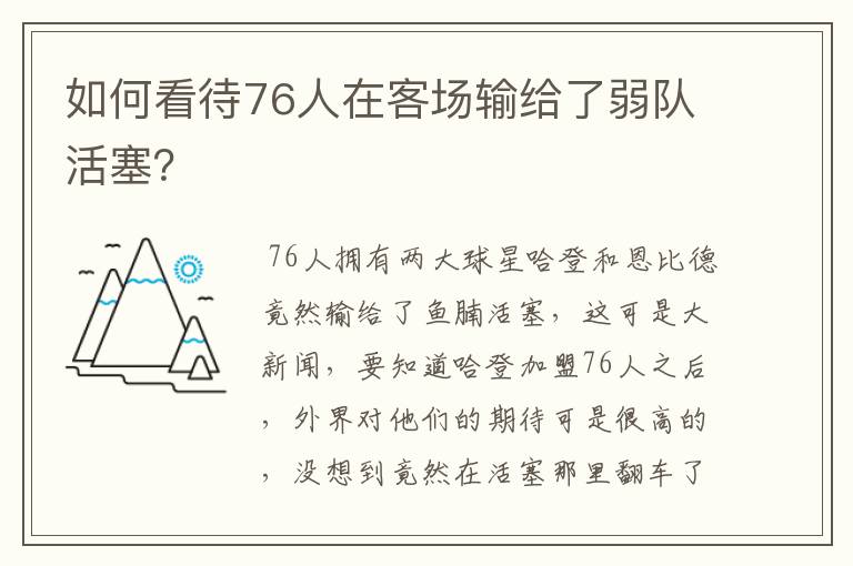 如何看待76人在客场输给了弱队活塞？