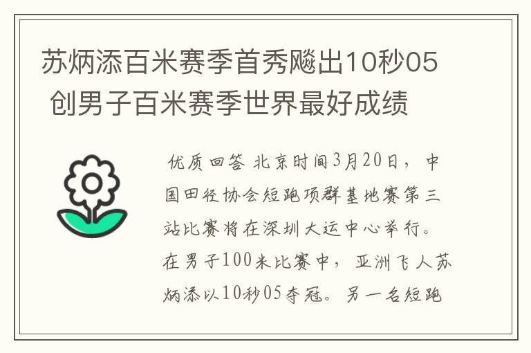 苏炳添百米赛季首秀飚出10秒05 创男子百米赛季世界最好成绩