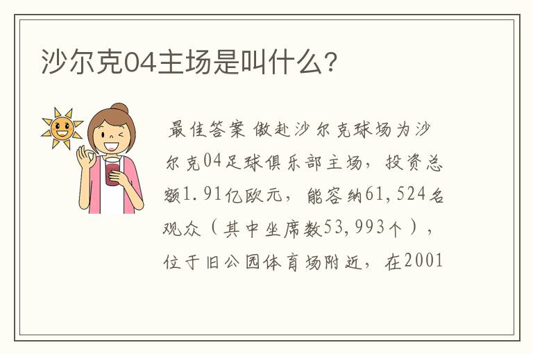 沙尔克04主场是叫什么?