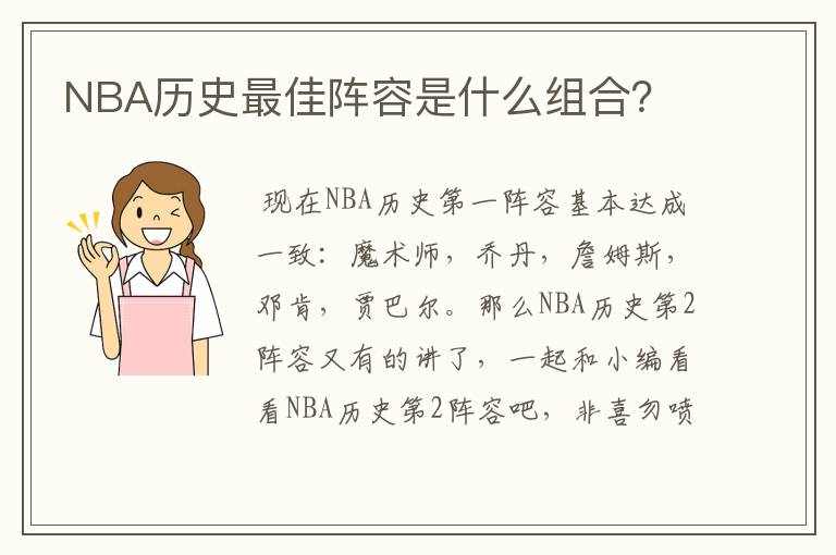 NBA历史最佳阵容是什么组合？