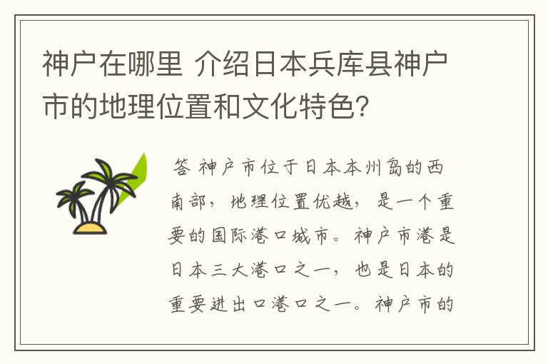 神户在哪里 介绍日本兵库县神户市的地理位置和文化特色？