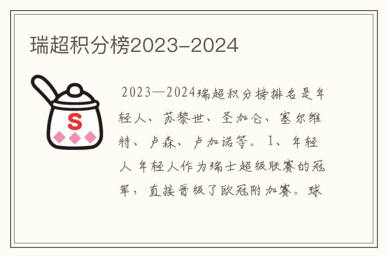 瑞超积分榜2023-2024