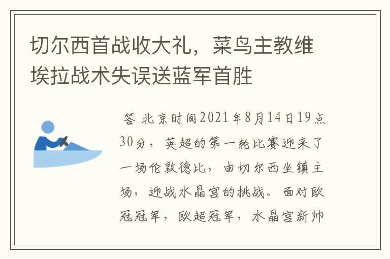 切尔西首战收大礼，菜鸟主教维埃拉战术失误送蓝军首胜