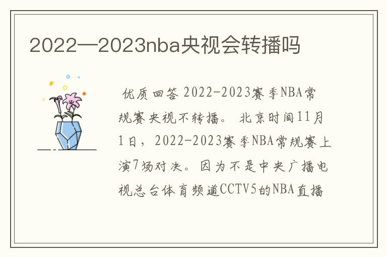 2022—2023nba央视会转播吗