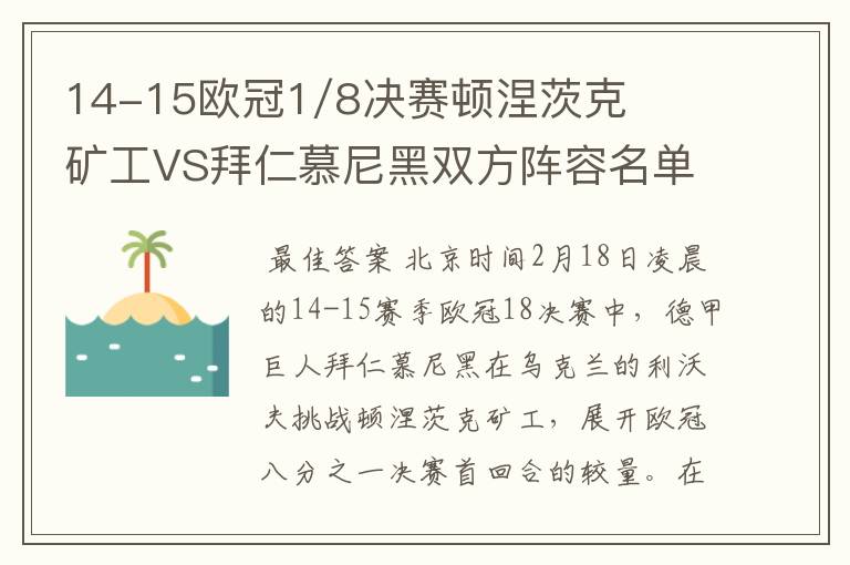 14-15欧冠1/8决赛顿涅茨克矿工VS拜仁慕尼黑双方阵容名单，