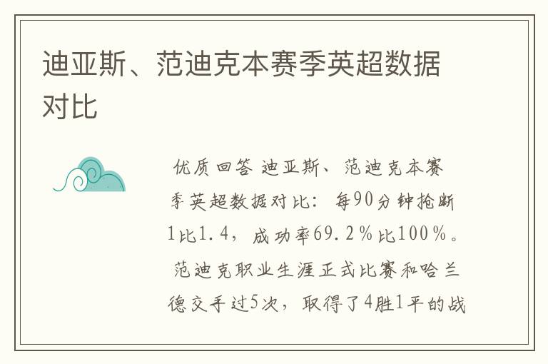 迪亚斯、范迪克本赛季英超数据对比