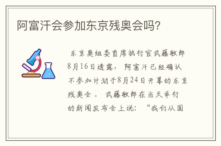 阿富汗会参加东京残奥会吗？