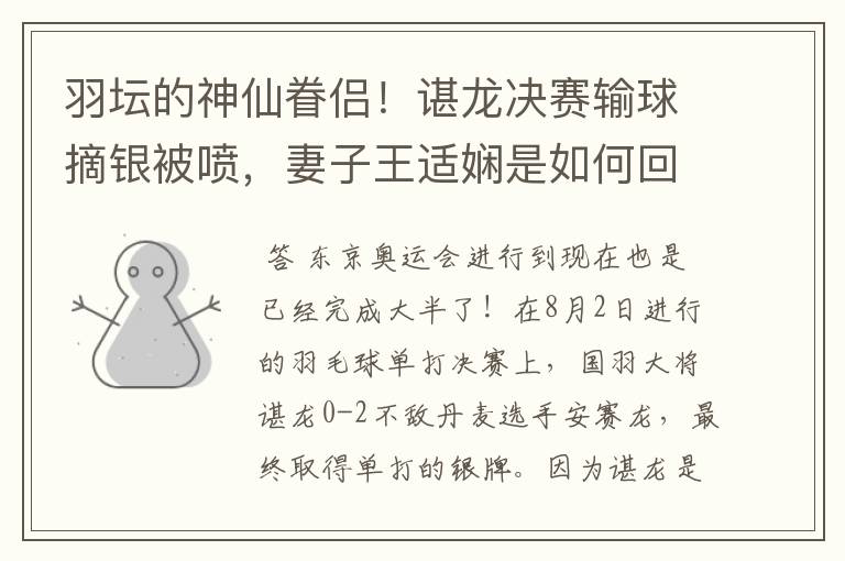 羽坛的神仙眷侣！谌龙决赛输球摘银被喷，妻子王适娴是如何回应的？