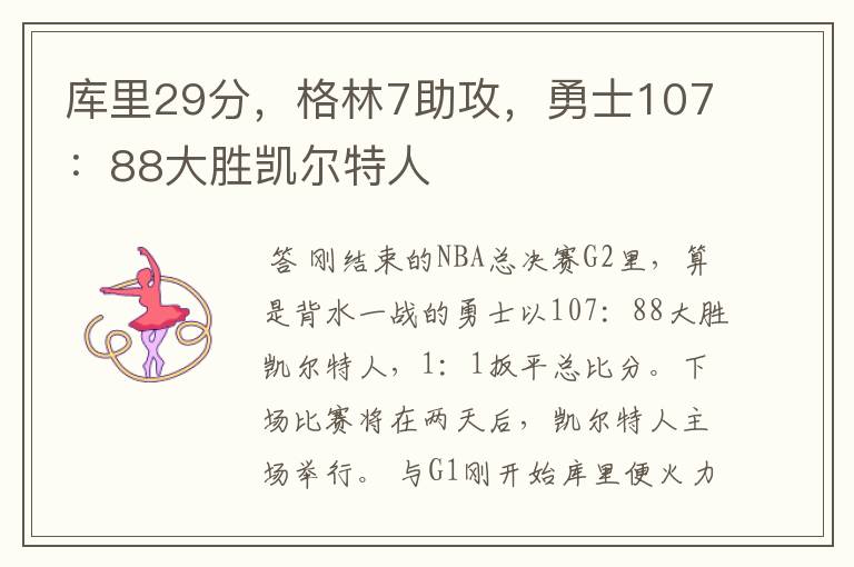 库里29分，格林7助攻，勇士107：88大胜凯尔特人