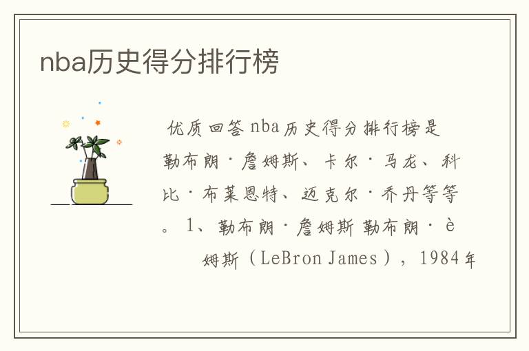 nba历史得分排行榜