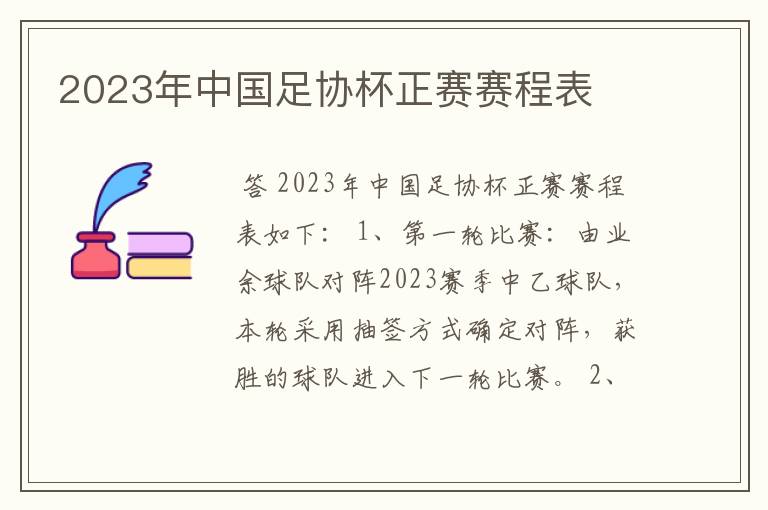 2023年中国足协杯正赛赛程表