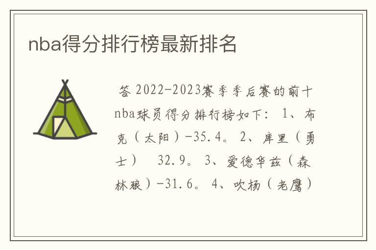 nba得分排行榜最新排名