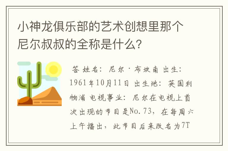 小神龙俱乐部的艺术创想里那个尼尔叔叔的全称是什么？