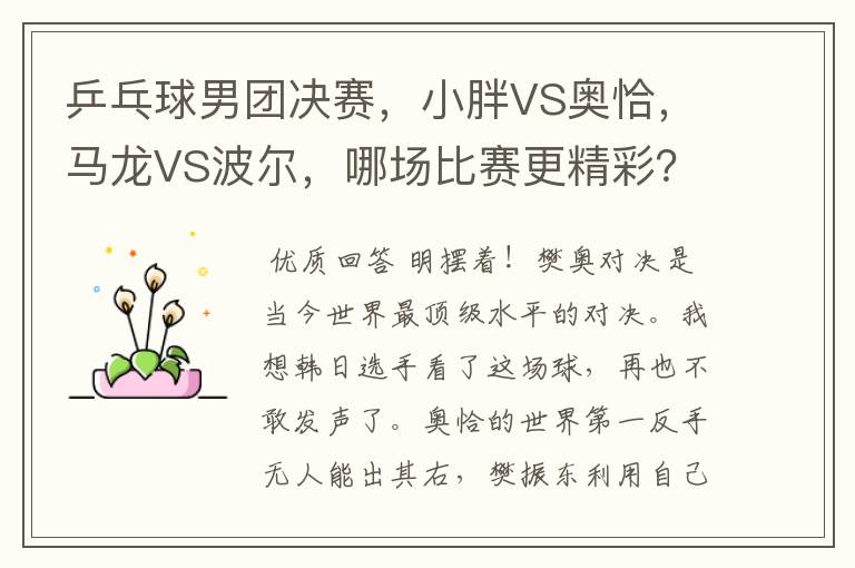 乒乓球男团决赛，小胖VS奥恰，马龙VS波尔，哪场比赛更精彩？