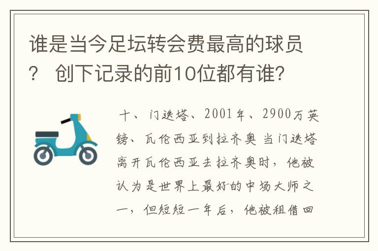 谁是当今足坛转会费最高的球员？ 创下记录的前10位都有谁？