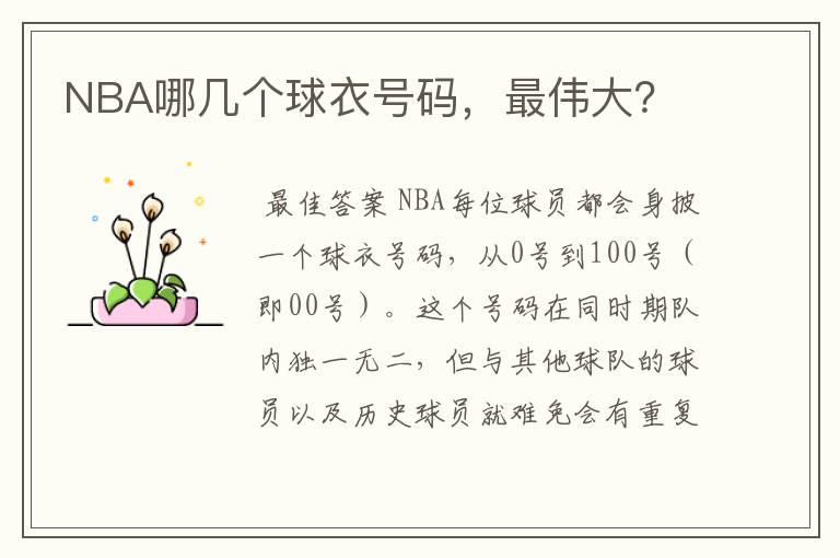 NBA哪几个球衣号码，最伟大？