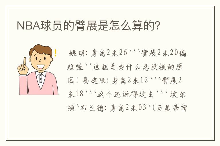 NBA球员的臂展是怎么算的？