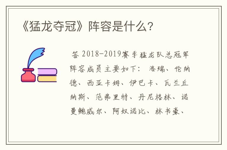 《猛龙夺冠》阵容是什么?