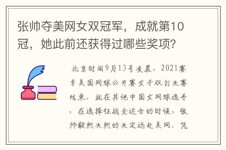 张帅夺美网女双冠军，成就第10冠，她此前还获得过哪些奖项？