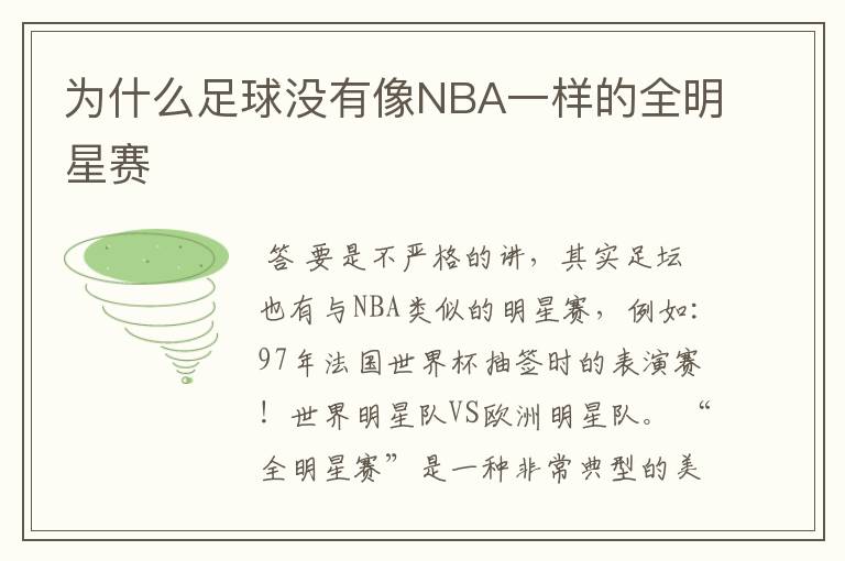 为什么足球没有像NBA一样的全明星赛