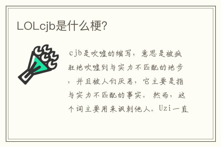 LOLcjb是什么梗？