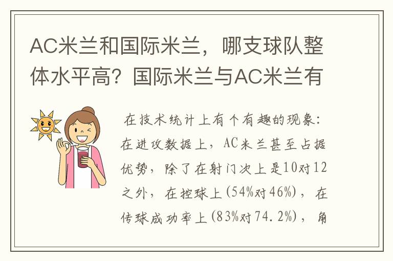 AC米兰和国际米兰，哪支球队整体水平高？国际米兰与AC米兰有何区