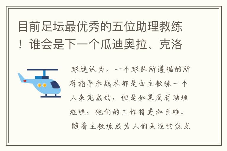 目前足坛最优秀的五位助理教练！谁会是下一个瓜迪奥拉、克洛普