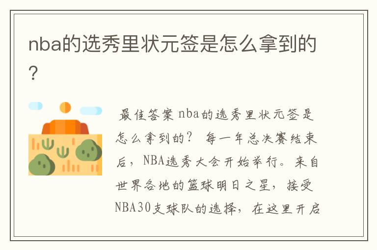 nba的选秀里状元签是怎么拿到的？