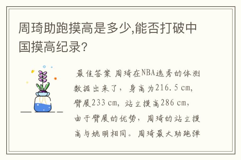 周琦助跑摸高是多少,能否打破中国摸高纪录?