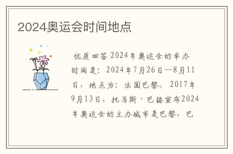 2024奥运会时间地点