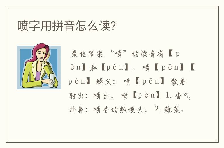 喷字用拼音怎么读？