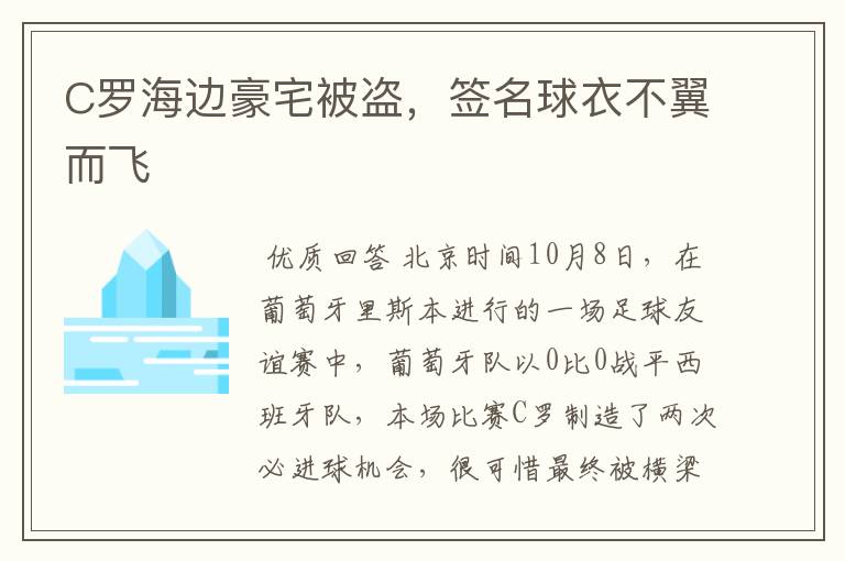 C罗海边豪宅被盗，签名球衣不翼而飞