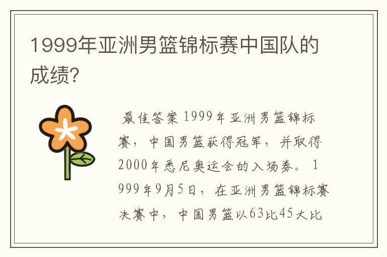 1999年亚洲男篮锦标赛中国队的成绩？