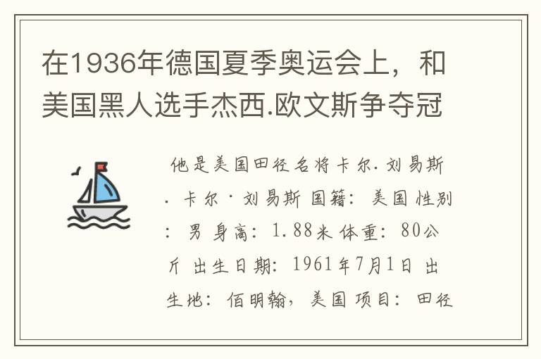 在1936年德国夏季奥运会上，和美国黑人选手杰西.欧文斯争夺冠军的德国选手的生平介绍？