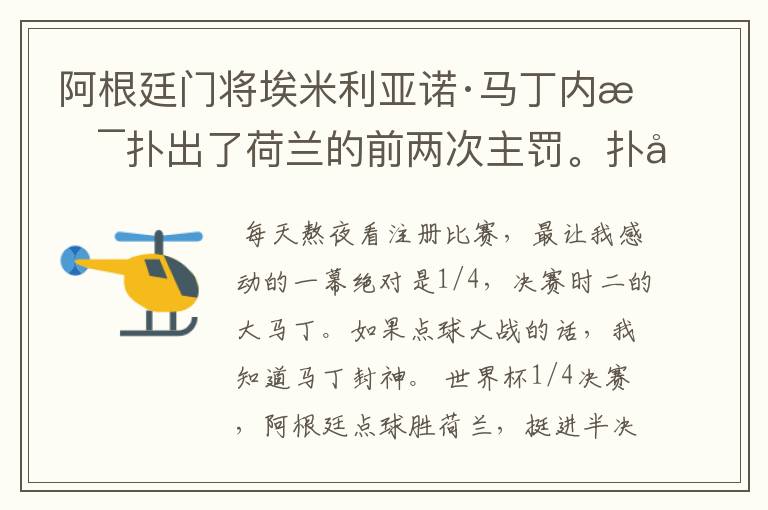 阿根廷门将埃米利亚诺·马丁内斯扑出了荷兰的前两次主罚。扑出第二个点球后，一向个性张扬的大马丁冲