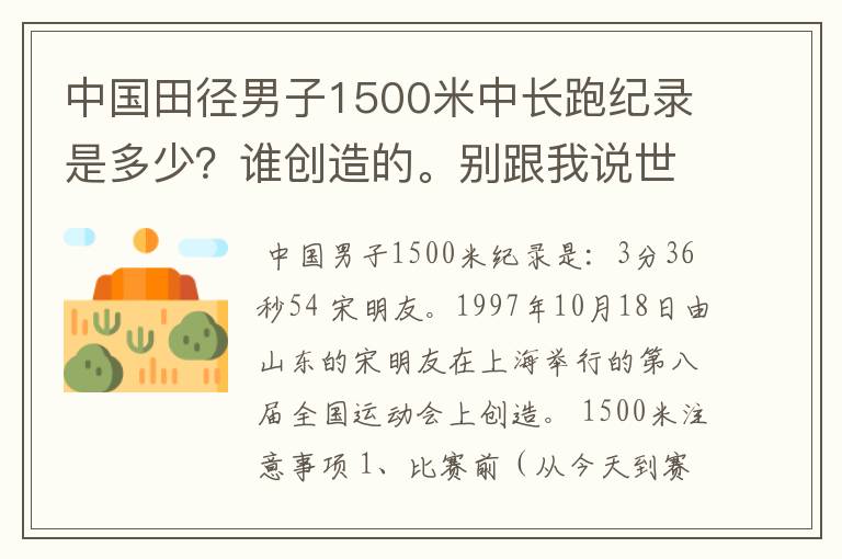 中国田径男子1500米中长跑纪录是多少？谁创造的。别跟我说世界纪录！