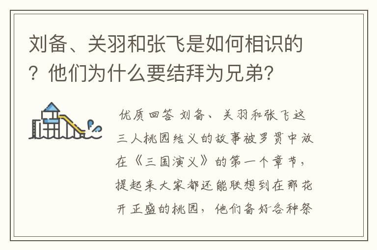 刘备、关羽和张飞是如何相识的？他们为什么要结拜为兄弟？