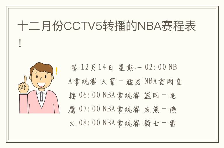 十二月份CCTV5转播的NBA赛程表！