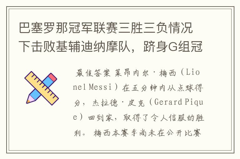 巴塞罗那冠军联赛三胜三负情况下击败基辅迪纳摩队，跻身G组冠军