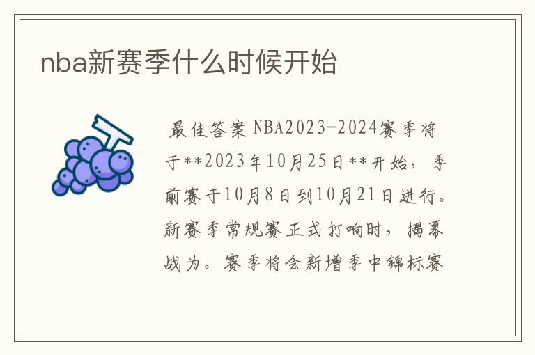 nba新赛季什么时候开始