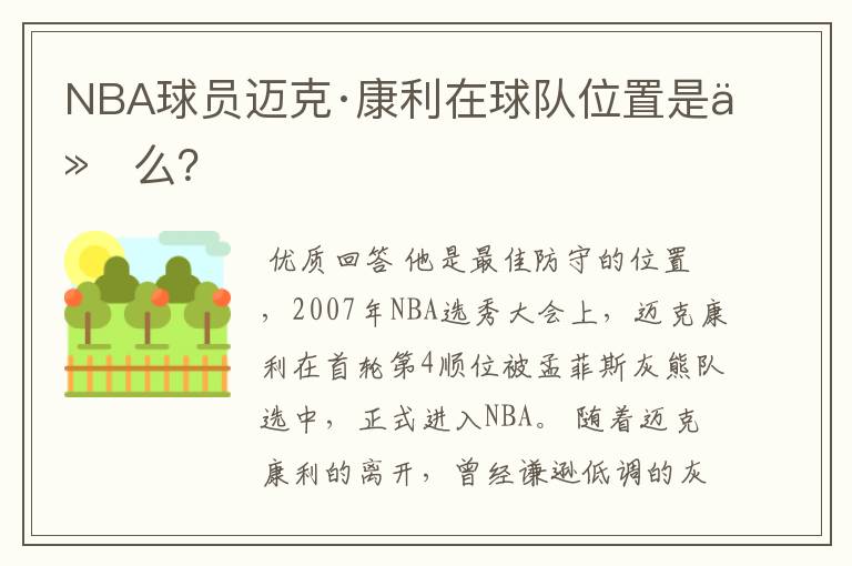 NBA球员迈克·康利在球队位置是什么？