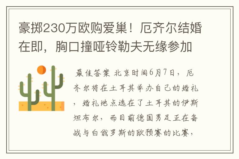 豪掷230万欧购爱巢！厄齐尔结婚在即，胸口撞哑铃勒夫无缘参加